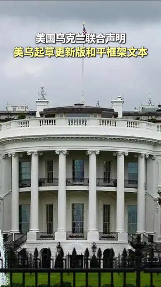 美国乌克兰联合声明:美乌起草更新版和平框架文本