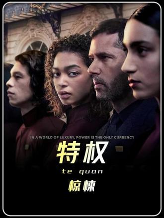 2026法国炸裂大尺度惊悚剧《特权》 这场权力游戏太黑暗#惊悚 #新片速递
