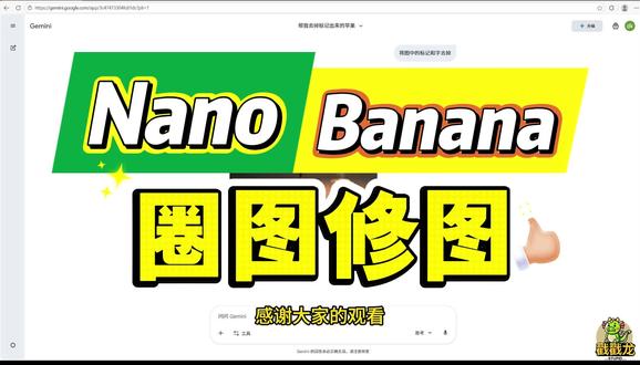 NanoBanana 圈图修图功能 #AI#编程 #人工智能 #修图 #热点