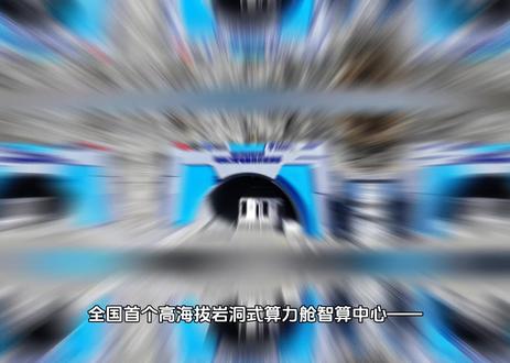 全国首个高海拔岩洞式算力舱智算中心投运 #高海拔岩洞式 #智算中心 #算力 #热点新闻事件