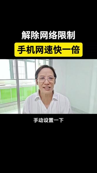 解除网络限制,手机网速快一倍 #情绪音乐玩法新风向 #抖音玩法合伙人计划