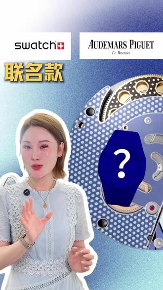 爱彼和swatch联名! 这次的联名会是以什么样的表款呈现出来呢?大家尽情期待吧! #爱彼 #swatch #联名表款 #腕表
