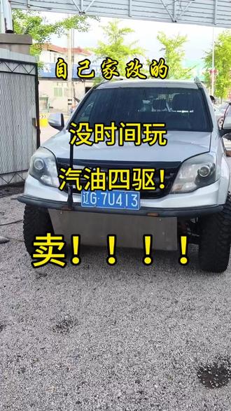 改装汽油四驱哈弗h5 自己家改完的汽油四驱哈弗h5,改完3个月了,没时间玩,卖吧。。。14款牙标黑灯不断油款!懂的来吧!#哈弗h5 #越野车 #四驱车