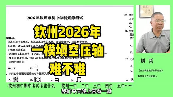钦州2026一摸数学填空压轴难不难 #钦州 #数学 #中考