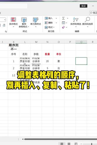 调整表格行列顺序, 别再插入复制粘贴了! 调整表格行列顺序,别再用插入、复制、粘贴的老方法了。
学会一键整行整列移动,操作更简单,效率更高,再也不怕数据错乱,办公省时又省力。#热点小助手 #效率 #移动 #办公 #调整