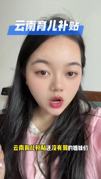 云南育儿补贴 #云南育儿补贴 #育儿补贴