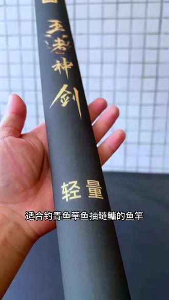 沃鼎王者神剑四代大物鱼竿,6H28偏19调,硬度足,持感轻,钓重大,钓青鱼草鱼鲤鱼抽鲢鳙都非常合适。#沃鼎王者神剑四代大物竿#鱼竿推荐#巨物竿#轻量大物竿#钓鱼竿