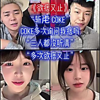 “欲痞又止”#coke #斩虍 #斩虍专属二创大赛 @斩虍