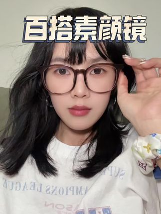 #素颜神器 #高颜值眼镜 #时尚单品 #素颜镜框