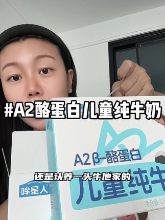 会过日子的我,找到了孩子喜欢喝的牛奶,我真是太厉害了#我捡到宝了 #必备好物 #儿童牛奶 #种草