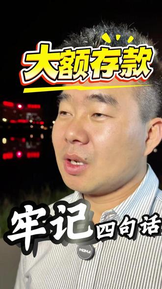 存款超 5 万,牢记这 4 句话,不被忽悠买理财保险,本金利息全保住!#银行存钱技巧 #防坑指南 #存款安全 #中老年人必看 #刘掌柜说理财