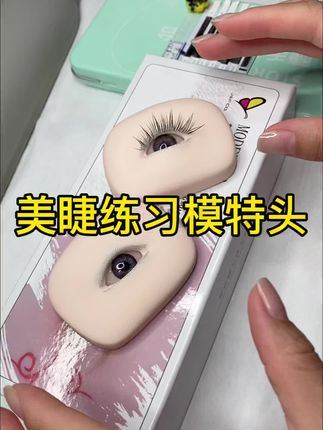 #美睫练习模特头#美睫练习假人头 #美睫练习