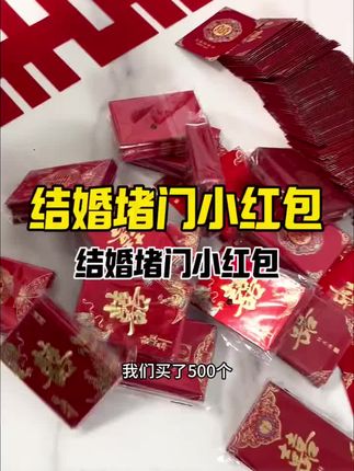 【父母都夸的暖场好物】迷你红包抛洒时,爸妈笑得合不拢嘴,婚礼就要这种热闹人情味! #九月我不但会而且会