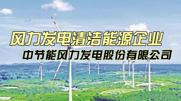 节能风电是一家怎样的公司? #节能风电 #上市公司 #风电 #新能源 中节能风力发电股份有限公司,是一家专注风力发电运营的清洁能源企业,在国内风电运营领域具备较强项目开发和运营能力。