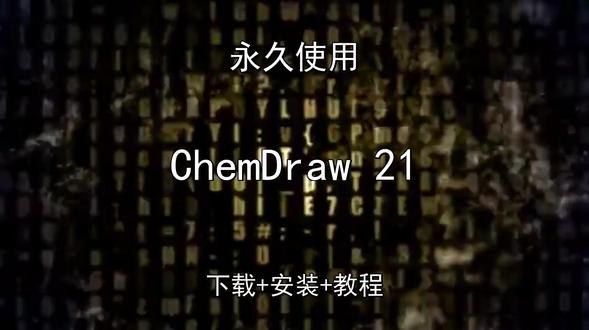 ChemDraw 21下载安装教程如何汉化永久怎样使用 ChemDraw 21下载安装教程如何汉化永久怎样使用ChemDraw 21怎样下载安装,ChemDraw 21如何下载安装
#ChemDraw21
#ChemDraw21下载
#ChemDraw21安装教程
#ChemDraw21下载安装教程
#ChemDraw21怎样下载安装