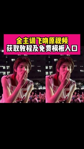 金主训飞吻原视频 金主训飞吻原视频
金主训飞吻素材
#金主训飞吻原视频
#金主训飞吻素材
#金主训飞吻视频
#金主训更多视频
#剪映
金主训多少岁
金主训个人资料
金主训壁纸
你的消息太难等了
金主训穿搭
金主训高清照片
金主训表情包
金主训搞笑视频
