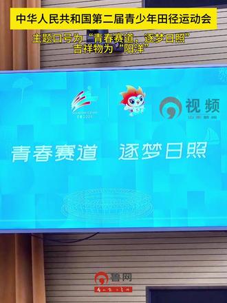中华人民共和国第二届青少年田径运动会将于2026年8月在山东日照举办,主题口号为“青春赛道,逐梦日照”,吉祥物为“阳洋”。 #日照 #中华人民共和国第二届青少年田径运动会