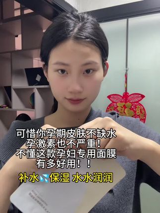 孕期可以不化妆但也要认真护肤,补水保湿水水润润💦#孕妇面膜 #孕期护肤 #孕妇面膜 #补水面膜