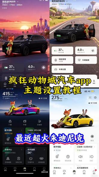 疯狂动物城汽车app主题设置教程来了!#剪映图片设计 #疯狂动物城主题 #汽车App #疯狂动物城 #朱迪尼克的教程 汽车app疯狂动物城主题设置教程 疯狂动物城主题设置教程