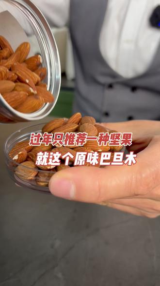 过年备上这个原味巴旦木 #严料坊
