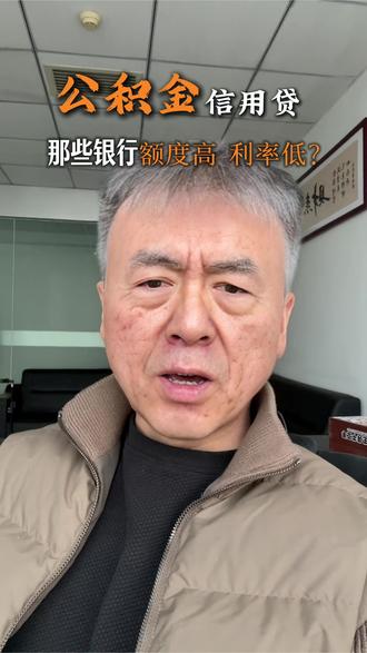 在银川公积金信用贷哪些银行的额度高利息低?
#贷款利率对比 #公积金政策解读 #金融知识科普 #银川贷款
