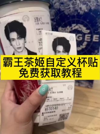 霸王茶姬自定义杯贴上传教程来喽 张凌赫霸王茶姬杯贴 霸王茶姬杯贴怎么导入图片教程#霸王茶姬张凌赫联名杯贴#霸王茶姬张凌赫杯贴#霸王茶姬自定义杯贴#剪映#张凌赫杯贴 霸王茶姬怎么上传杯贴教程 霸王茶姬自定义杯贴图片上传 张凌赫霸王茶姬杯贴 霸王茶姬自定义杯贴张凌赫 霸王茶姬杯贴导入图片方法 霸王茶姬联名饮品杯贴 霸王茶姬杯贴教程 霸王茶姬杯贴图片导入 霸王茶姬张凌赫杯贴原图无水印获取教程来了 霸王茶姬联名饮品杯贴张凌赫 霸王茶姬 张凌赫杯贴图 霸王茶姬定制杯贴张凌赫霸王茶姬联名饮品杯贴 霸王茶姬自定义杯贴图片上传 霸王茶姬杯贴导入图片方法 霸王茶姬自定义杯贴张凌赫分享 霸王茶姬杯贴领取 霸王茶姬杯贴图片导入