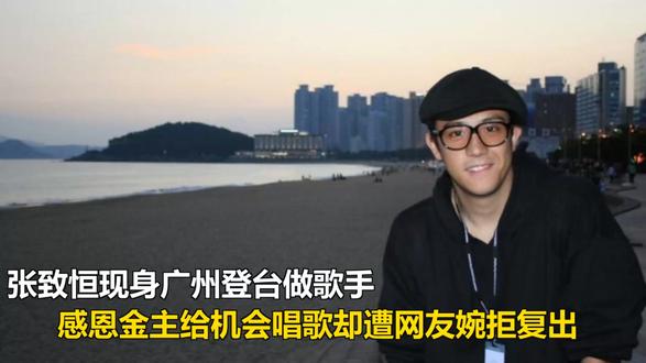 张致恒现身广州登台做歌手,感恩金主给机会唱歌却遭网友婉拒复出 张致恒现身广州登台做歌手,感恩金主给机会唱歌却遭网友婉拒复出