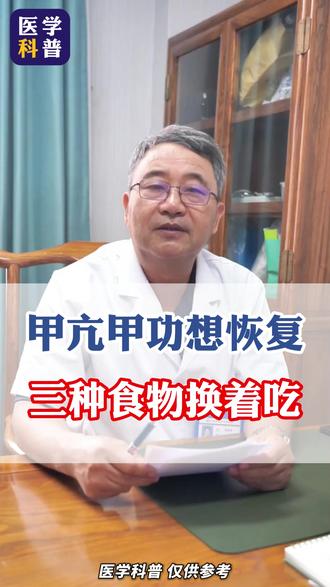 甲亢甲功想恢复,三种食物换着吃 #中医 #健康