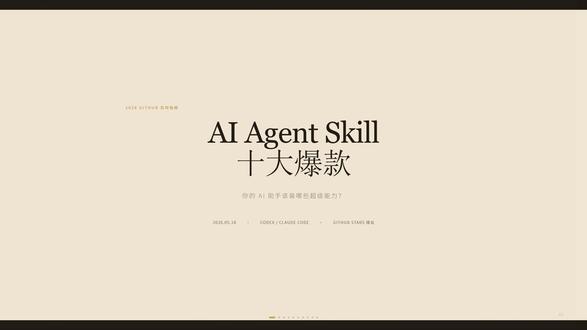 AI编程必备!十大爆款Skill 2026年最火的10个AI Agent Skill排行榜!从代码知识图谱到电影级PPT生成,全部免费开源。第一名4.9万星!#skill #github #agent #claudecode #codex