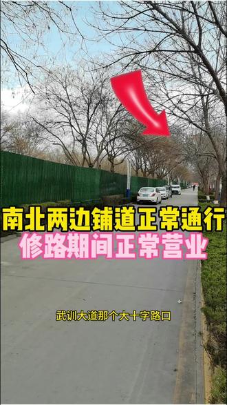 道路临时修整,大路两边南北的铺道正常通行!西边👉🏽阳光酒店那个大十字路口过来,东边👉🏽武训大道大十字路口过来!大家听我把视频讲完🙏#冠县独味小麻鸭