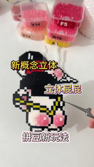 duangduang的立体屁屁
原创玩法🍠苗苗小王
玩法参考🍠冒泡粥粥
图纸源🍠006
#拼豆 #拼豆教程 #拼豆新玩法#蜡笔小新 #拼豆图纸 @抖音Dou+上热门