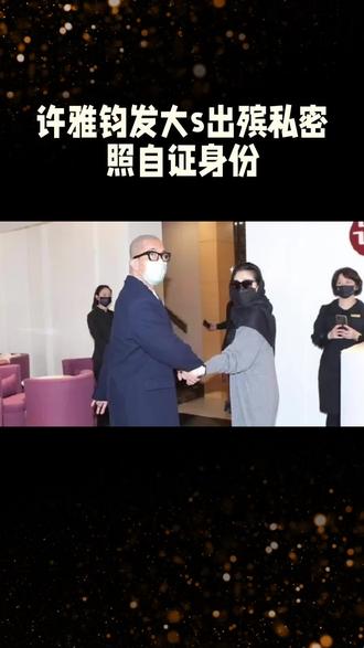 #许雅钧回应发大S出殡照片 #S妈力挺许雅钧 #许雅钧小S #大S离世后续 #娱乐圈大瓜