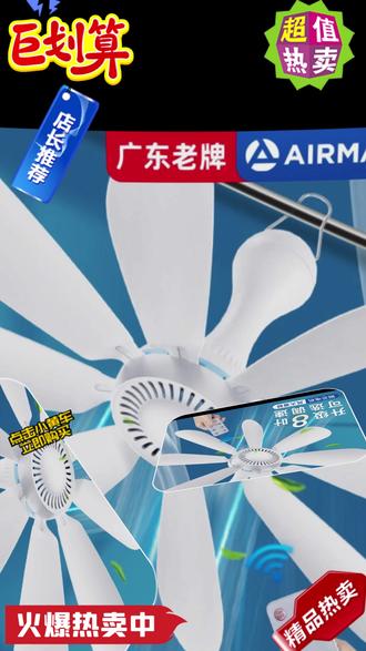 8叶风更大,推荐选择可调速款,各种风速任意选择! #艾美特吊扇 #吊扇 #小吊扇 #床上小吊扇 #可调速吊扇