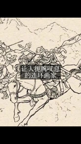 可惜的是,他过早地离开了连环画创作领域从事其他工作,因此作品数量较少,正因如此,才显得特别珍贵。#连环画 #小人书