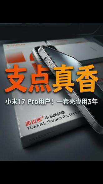 手机壳省心的终极解决方案,一用一个不吱声,强烈推荐#小米17pro #小米17pro手机壳 #图拉斯支点壳 #图拉斯手机壳