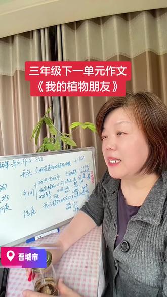 3年级下第一单元作文《我的植物朋友》详细教程讲解#晋城#小学生作文#真实生活记录 #家长必读 #阅读理解