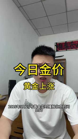 2026年5月25日,最新金价实时播报 早盘小幅反弹,回调就是低吸机会。#黄金 #今日金价 #芜湖黄金回收