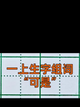 一上生字组词“可是” 一上生字组词“可是”,笔画工整,结构清晰,适合一年级孩子临摹练习 ✍️📚
#一年级生字组词 #硬笔书法练习 #小学语文同步学习 #小学生练字技巧