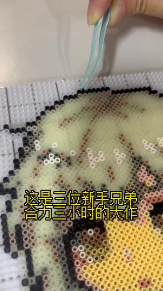 三人合力仨小时的大作
顾客选择了澡巾澡巾烫,很紧张,生怕毁掉了三个人的心血#拼豆 #拼豆新一代的十字绣 #开店日常 #五一假期 #手工diy