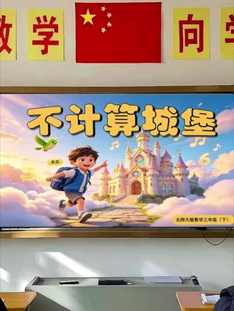 数学不计算城堡,解数学题,数学游戏北师大版三年级数学 不计算城堡 怎么上更有趣?
ppt课件、教案、逐字稿、学习单#三年级数学#北师大版三年级数学 #不计算城堡 #优质课#不一样的课件