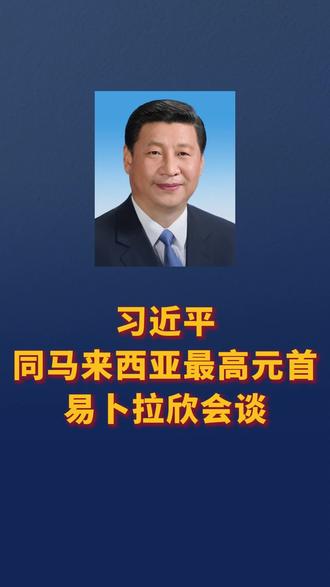 习近平同马来西亚最高元首易卜拉欣会谈