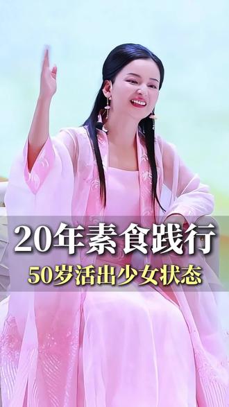 20年素食践行50岁活出少女状态#智慧人生 #女性成长 #素食养生 #活出少女感 #正能量