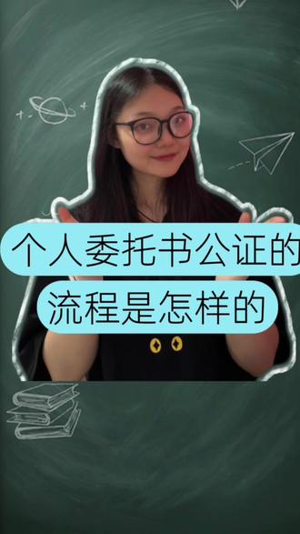 个人委托书公证怎么做?先明确委托权限 个人委托书公证的流程是怎样的?先明确要授权别人完成什么事情,再决定委托书怎么写。第一步向用文单位确认是否必须公证、授权到什么程度;第二步准备身份材料、受托人信息和事项证明;第三步向有管辖权的公证机构提交申请;第四步接受公证员询问,说明委托原因、双方关系、授权期限和是否允许转委托;第五步在公证员面前或远程视频核验过程中确认并签署文本;第六步等待材料核查、缴费和领取公证书。公证员发现授权范围过宽、文字存在歧义、材料无法证明权利或委托人不能清楚表达意思时,可能要求修改或不予办理。拿到公证书后,受托人只能在委托权限和期限内办事,超出范围的行为不当然对委托人发生效力。办理前越清楚地划定权限,后续争议越少。
#委托书 #个人委托 #委托授权书 #委托书公证 #委托书公证认证