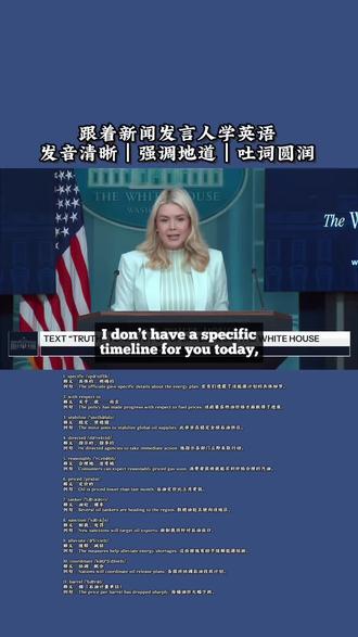 跟着新闻发言人学英语,今日重点如下:
1. fuel /ˈfjuːəl/
释义:燃料;燃油
例句:The government is working to keep fuel prices stable for households. 政府正努力让家庭燃油价格保持稳定。
2. waive /weɪv/
释义:免除;放弃(收费、限制等)
例句:Officials decided to waive certain fees to help lower fuel costs. 官员们决定免除部分费用,以帮助降低燃油成本。
3. temporary /ˈtemprəri/
释义:临时的;暂时的
例句:They announced a temporary measure to increase oil supplies. 他们宣布了一项增加石油供应的临时措施。
4. low-volatility /ˌləʊ ˌvɒləˈtɪləti/
释义:低波动性;走势平稳
例句:The market is expected to stay in a low-volatility state in the short term. 预计市场短期内将保持低波动状态。
5. blend /blend/
释义:混合;混合物
例句:They plan to blend different types of oil to ensure stable supply. 他们计划混合不同种类的原油以保障供应稳定。
6. additional /əˈdɪʃənl/
释义:额外的;附加的
例句:The country will release additional oil reserves to calm prices. 该国将投放额外石油储备以平抑价格。
7. track /træk/
释义:跟踪;追踪
例句:Authorities closely track global oil prices every day. 有关部门每天密切跟踪全球油价。
8. administration /ədˌmɪnɪˈstreɪʃn/
释义:政府;行政部门
#英语 #英语听力 #英语新闻 #英语口语 #英语学习