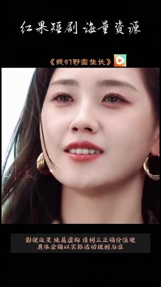 《我们野蛮生长》#红果短剧 #你的短剧搭子 #《我们野蛮生长》