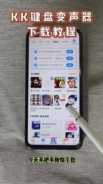 《方块收藏》#KK键盘变声器 获取安装教程来啦#KK键盘变声器下载 #KK键盘变声器唱歌变不回去 #KK键盘苹果香变声器