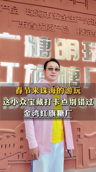春节来珠海游玩, 这小众宝藏打卡点别错过,金湾红旗糖厂。#退休老王在珠海 #旅居 #60后 #春节