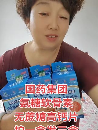 #氨糖软骨素#国药集团#无蔗糖高钙片 拍一盒发三盒