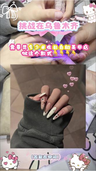 宝子们!
今天来挑战在乌鲁木齐的非自助美甲店
做这款美甲小姐姐手艺超赞还原度直接拉满!
猜猜看最后花了多少米?
#乌鲁木齐美甲#美甲#体验生活#人气美甲美睫店铺推荐#平价美甲