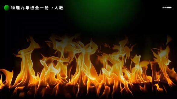 第3节热机的效率物理人教九年级全一册PPT课件含教案 领取地址:WWW.MIKEPPT.COM
#热机的效率物理 #物理人教九年级全一册 #PPT课件含教案
这是一套与第3节热机的效率物理人教九年级全一册有关的演示文稿,包含35张幻灯片。通过本节课学习后,学生不仅可以巩固热机效率的概念和理解影响热机效率的各种因素,也能够掌握热机效率的具体方法和运用热机效率公式进行计算。同时,通过实验操作和小组讨论的方式,同学们能够学会分析具体热机的能量损失情况,也能够在与他人讨论过程中理解提高热机效率的实际意义,并从中认识到节约能源和减少污染的重要性,从而增强环保意识和社会责任感。这份PowerPoint由五个部分构成。第一部分内容是学习目标和重点难点。第二部分内容是课堂导入,这一部分呈现了火箭发射所需要的推进剂燃料。第三部分内容是探究新知,这一部分首先介绍了燃料热值的概念、物理意义、影响因素和相关计算,其次介绍了热机效率的定义和物理意义,最后呈现了提高热机效率的方法。第四部分内容是课堂小结和练习。第五部分内容是布置作业。